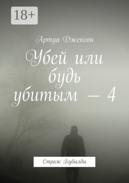 

Убей или будь убитым – 4. Страж Бубылды