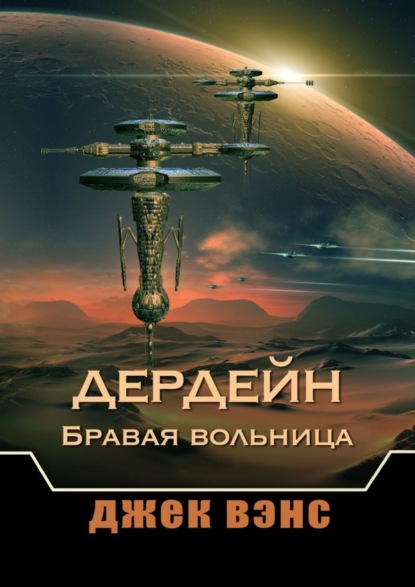 

Дердейн: Бравая вольница