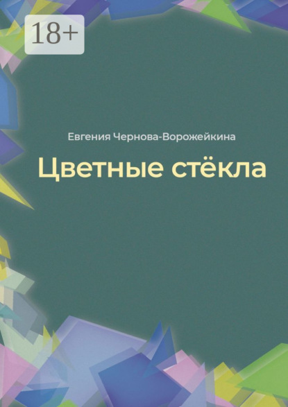 

Цветные стёкла