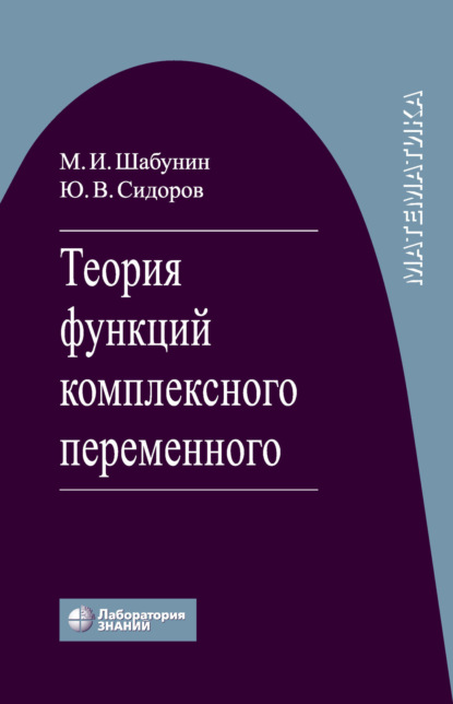 

Теория функций комплексного переменного