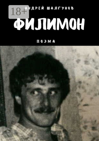 Андрей Шалгунов — Филимон. Поэма