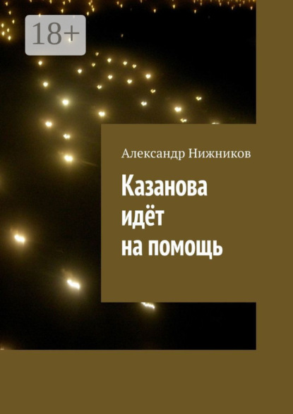 

Казанова идёт на помощь