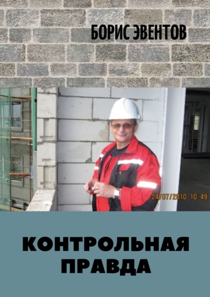 Контрольная правда