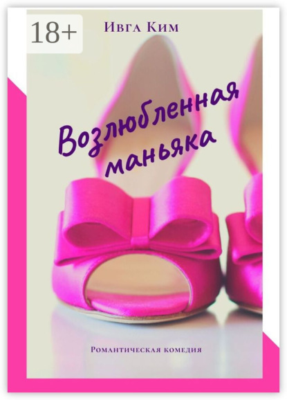 

Возлюбленная маньяка