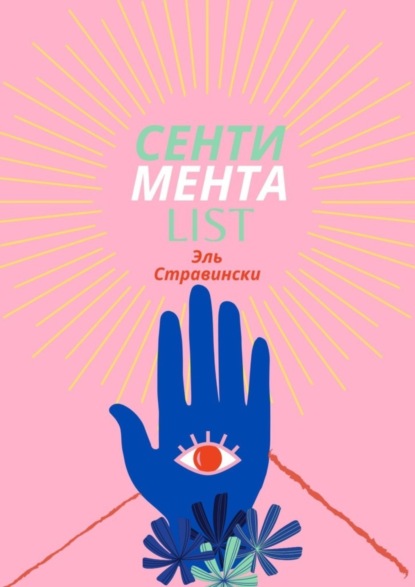 

Сентиментаlist