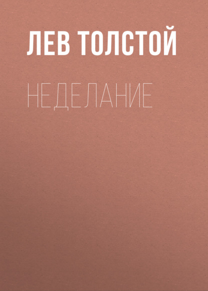 Неделание - Лев Толстой