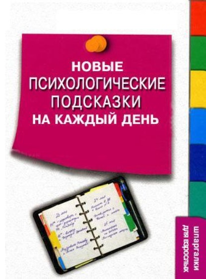 

Новые психологические подсказки на каждый день