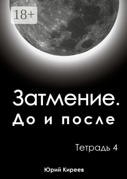 

Затмение. До и после. Тетрадь 4