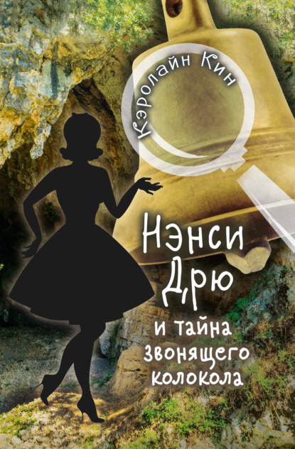 

Нэнси Дрю и тайна звонящего колокола