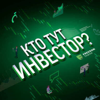 Выпуск 1. Что такое инвестиции