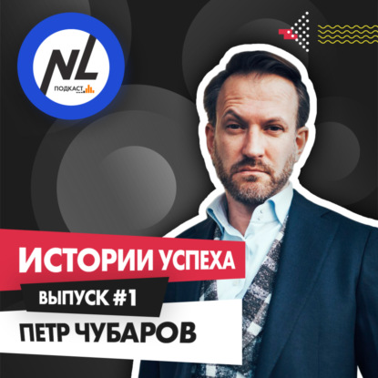 выпуск #1 Петр Чубаров (DT5)