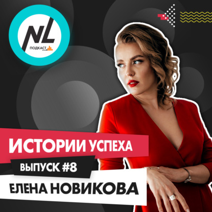 выпуск #8 Елена Новикова (DT5)