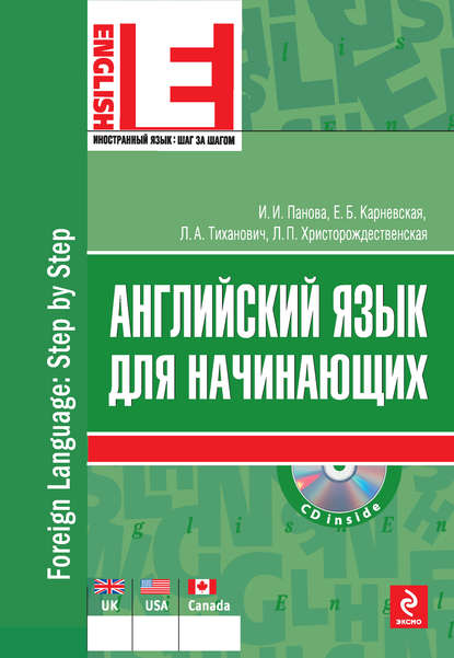 Английский язык для начинающих (+MP3)