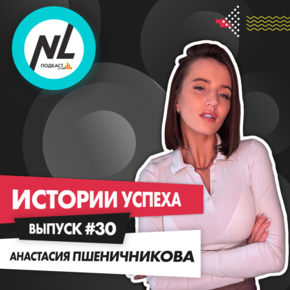выпуск #30 Анастасия Пшеничникова (DT4)