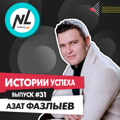 выпуск #31 Азат Фазлыев (DT5)