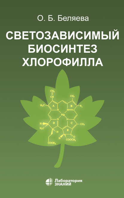 О. Б. Беляева — Светозависимый биосинтез хлорофилла