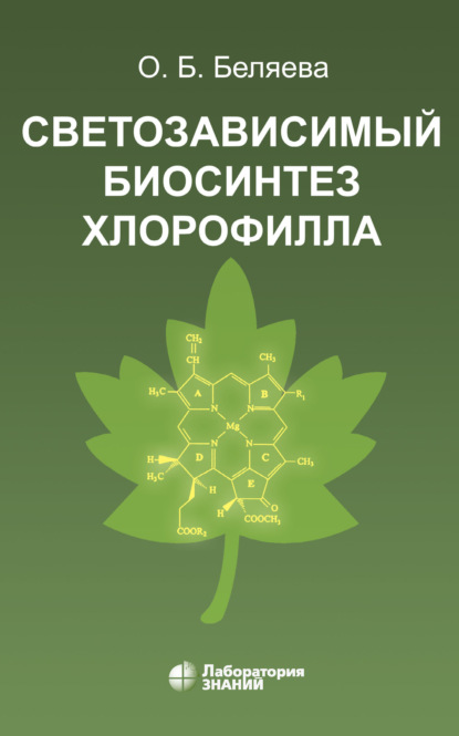 

Светозависимый биосинтез хлорофилла