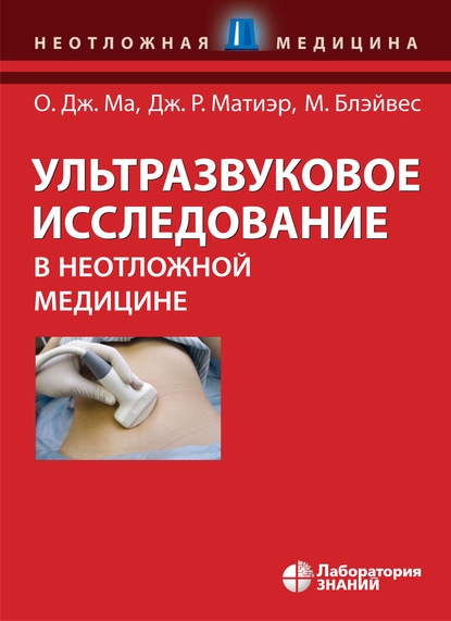 Ультразвуковое исследование в неотложной медицине