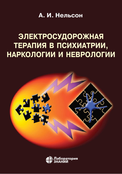 А. И. Нельсон — Электросудорожная терапия в психиатрии, наркологии и неврологии