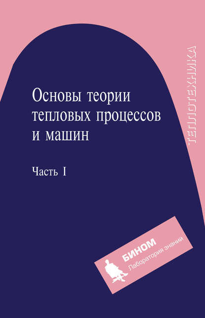 Основы теории тепловых процессов и машин. Часть I