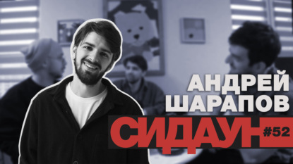 Андрей Шарапов