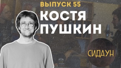 Костя Пушкин