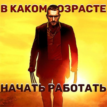 В каком возрасте начинать работать