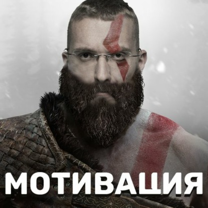 Мотивация