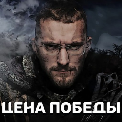 Цена победы