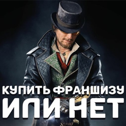 Купить франшизу и стать миллионером. Реально ли?