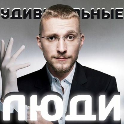 Удивительные люди или проблема мышления