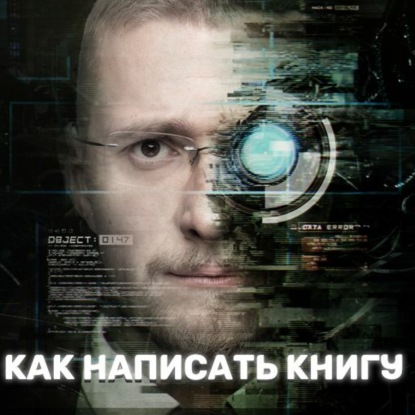 Как написать книгу