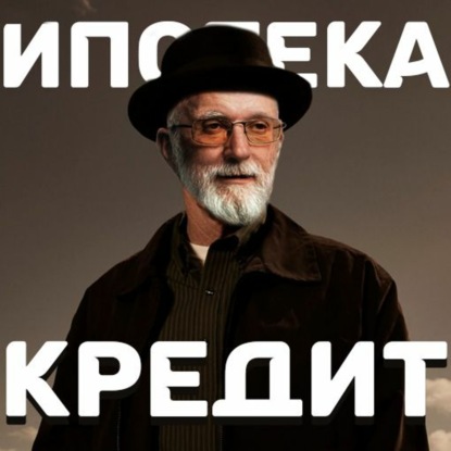 Ипотека и кредит