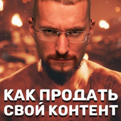 Как продавать свой контент
