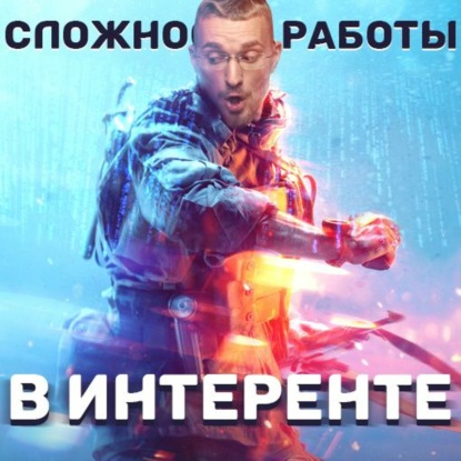 Сложности работы в интернете
