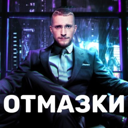 Отмазки
