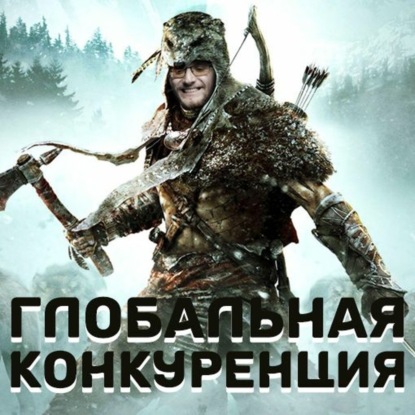 Глобальная конкуренция