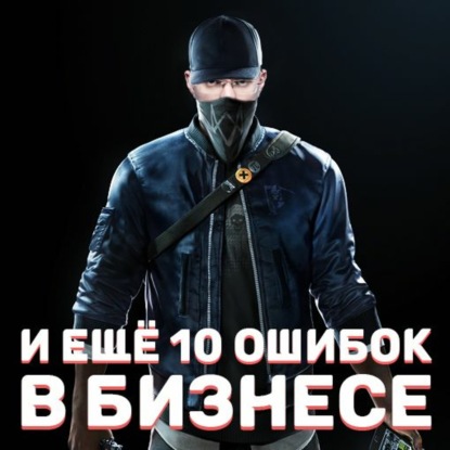 10 разрушительных ошибок в бизнесе