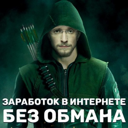 Заработок в интернете без обмана