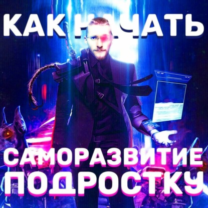 Как начать саморазвитие подростку