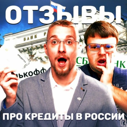 Илья Монарх – отзывы о кредитах в России