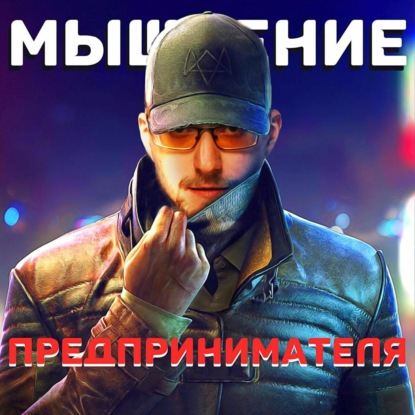 Мышление предпринимателя