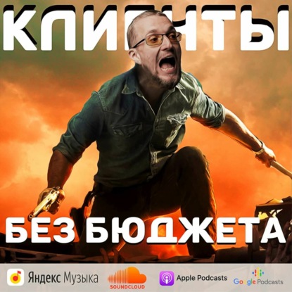 Клиенты без бюджета