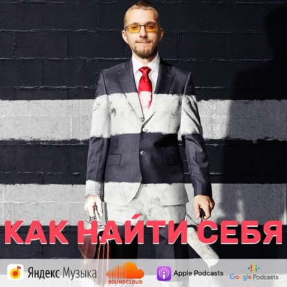 Как найти себя
