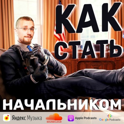 Как стать начальником