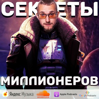 Секреты миллионеров