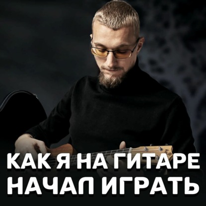 Как я на гитаре начал играть