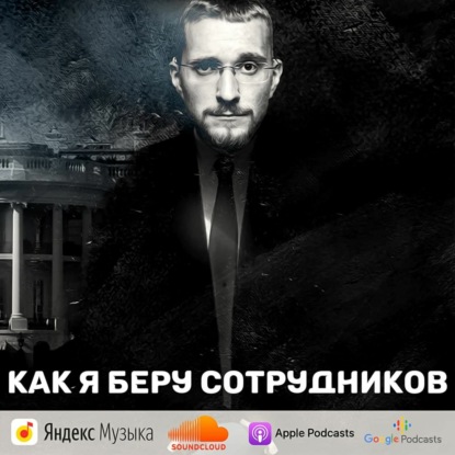 Как я беру сотрудников