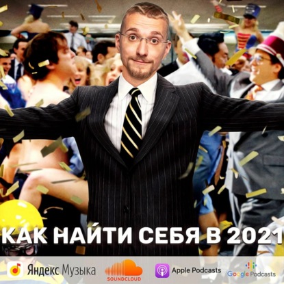 Как найти себя в 2021