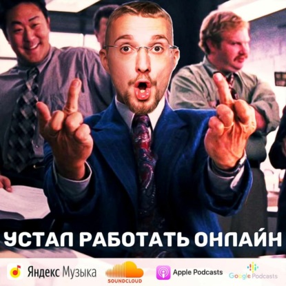 Устал работать онлайн